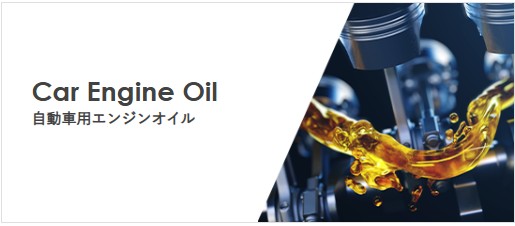 自動車用エンジンオイル カタログイメージ