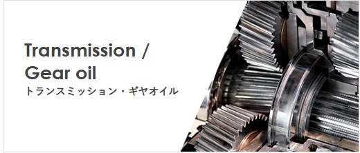 トランスミッション・ギヤオイル カタログイメージ