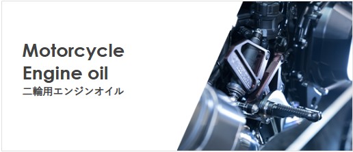 二輪用エンジンオイル カタログイメージ